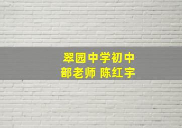 翠园中学初中部老师 陈红宇